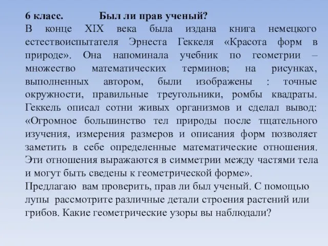 6 класс. Был ли прав ученый? В конце XIX века