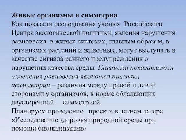 Живые организмы и симметрия Как показали исследования ученых Российского Центра