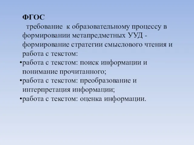 ФГОС требование к образовательному процессу в формировании метапредметных УУД -