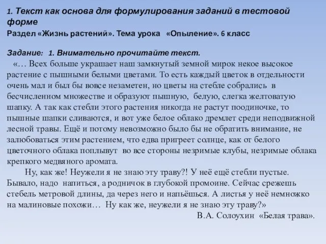 1. Текст как основа для формулирования заданий в тестовой форме