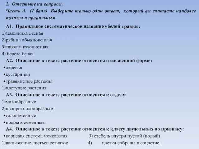 2. Ответьте на вопросы. Часть А. (1 балл) Выберите только