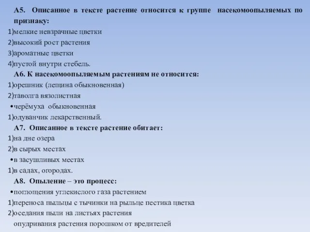 А5. Описанное в тексте растение относится к группе насекомоопыляемых по