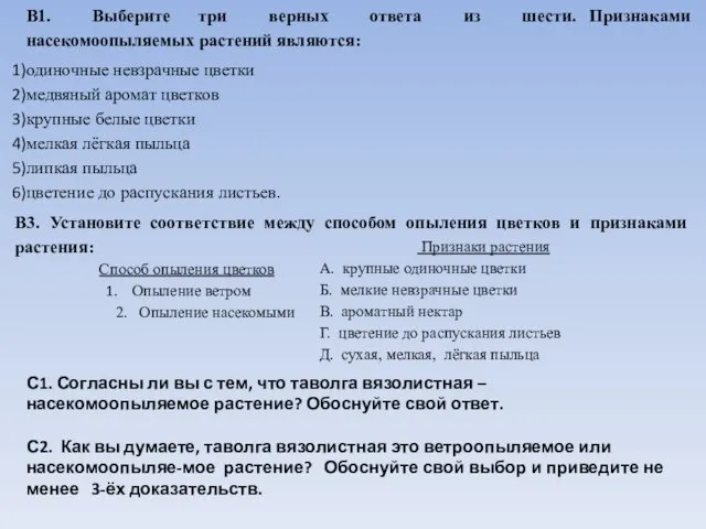 В1. Выберите три верных ответа из шести. Признаками насекомоопыляемых растений