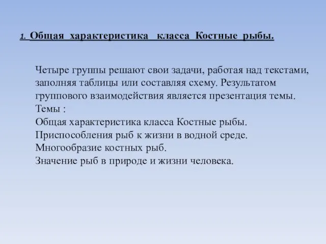 1. Общая характеристика класса Костные рыбы. Четыре группы решают свои