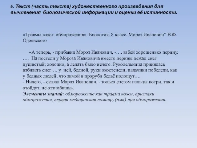 6. Текст (часть текста) художественного произведения для вычленения биологической информации