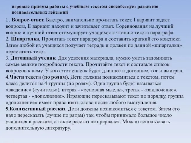 игровые приемы работы с учебным текстом способствует развитию познавательных действий