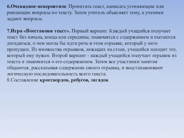 6.Очевидное-невероятное. Прочитать текст, написать уточняющие или решающие вопросы по тексту.