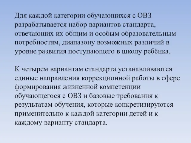 Для каждой категории обучающихся с ОВЗ разрабатывается набор вариантов стандарта,