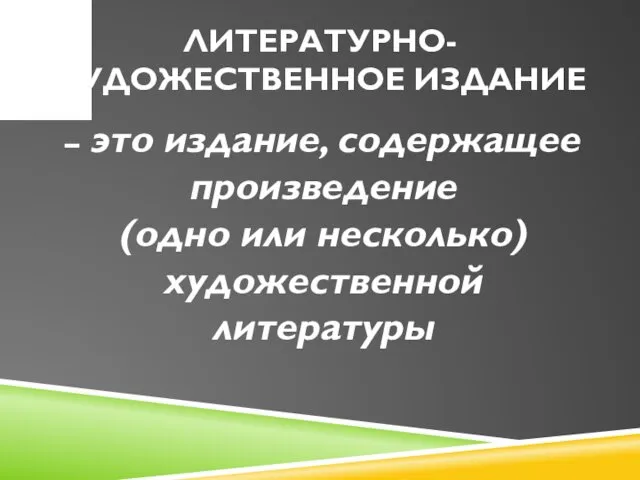 ЛИТЕРАТУРНО-ХУДОЖЕСТВЕННОЕ ИЗДАНИЕ – это издание, со­держащее произведение (одно или несколько) художествен­ной литературы