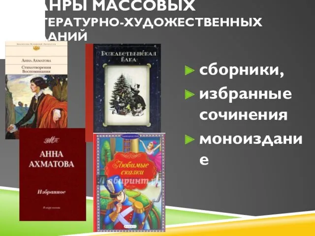 ЖАНРЫ МАССОВЫХ ЛИТЕРАТУРНО-ХУДОЖЕСТВЕННЫХ ИЗДАНИЙ сборники, избранные сочинения моноиздание