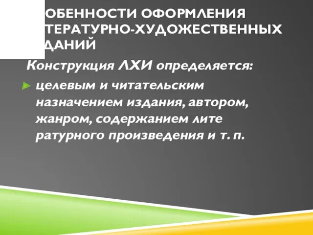 ОСОБЕННОСТИ ОФОРМЛЕНИЯ ЛИТЕРАТУРНО-ХУДОЖЕСТВЕННЫХ ИЗДАНИЙ Конструкция ЛХИ определяется: целевым и читательским