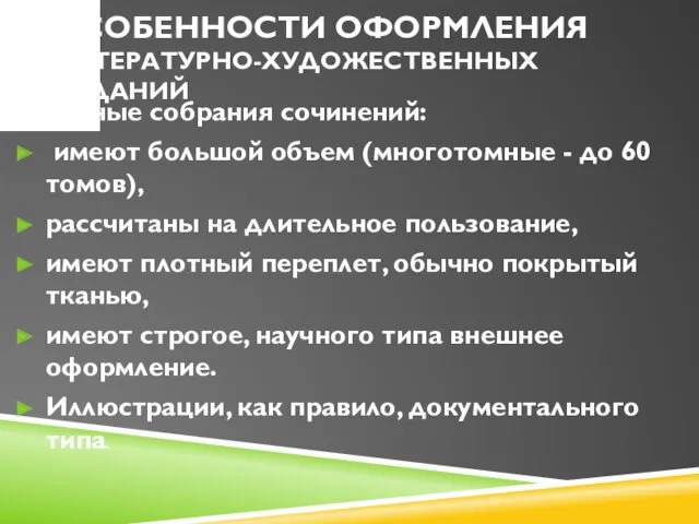 ОСОБЕННОСТИ ОФОРМЛЕНИЯ ЛИТЕРАТУРНО-ХУДОЖЕСТВЕННЫХ ИЗДАНИЙ Научные собрания сочинений: имеют большой объем