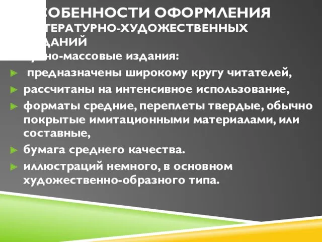 ОСОБЕННОСТИ ОФОРМЛЕНИЯ ЛИТЕРАТУРНО-ХУДОЖЕСТВЕННЫХ ИЗДАНИЙ Научно-массовые издания: предназначены широкому кругу читателей,