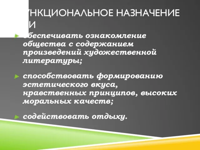 ФУНКЦИОНАЛЬНОЕ НАЗНАЧЕНИЕ ЛХИ обеспечивать ознакомление общества с со­держанием произведений художественной