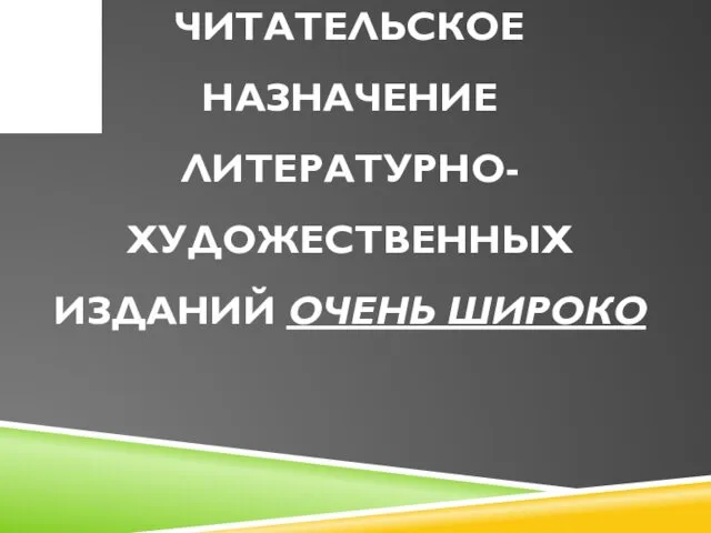 ЧИТАТЕЛЬСКОЕ НАЗНАЧЕНИЕ ЛИТЕРАТУРНО-ХУДОЖЕСТВЕННЫХ ИЗДАНИЙ ОЧЕНЬ ШИРОКО