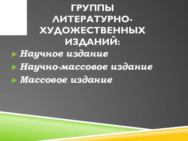 ГРУППЫ ЛИТЕРАТУРНО-ХУДОЖЕСТВЕННЫХ ИЗДАНИЙ: Научное издание Научно-массовое издание Массовое издание