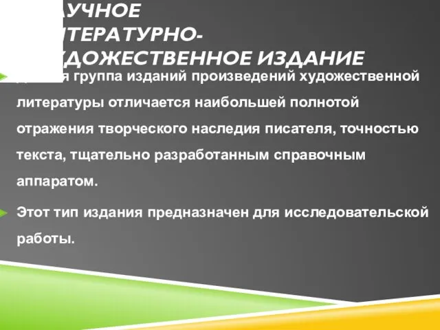 НАУЧНОЕ ЛИТЕРАТУРНО-ХУДОЖЕСТВЕННОЕ ИЗДАНИЕ Данная группа изданий произведений художественной литера­туры отличается