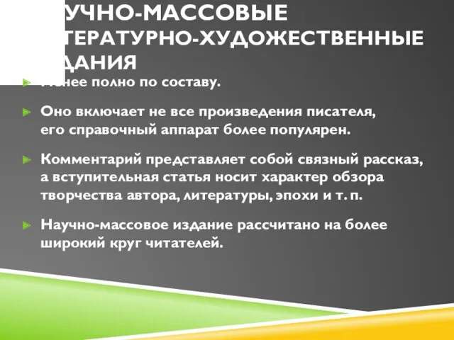 НАУЧНО-МАССОВЫЕ ЛИТЕРАТУРНО-ХУДОЖЕСТВЕННЫЕ ИЗДАНИЯ Менее полно по составу. Оно включает не