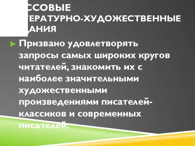 МАССОВЫЕ ЛИТЕРАТУРНО-ХУДОЖЕСТВЕННЫЕ ИЗДАНИЯ Призвано удовлетворять запросы самых широких кругов читателей,