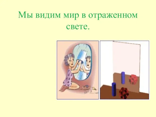 Мы видим мир в отраженном свете.