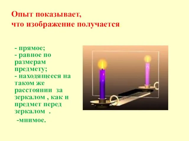 Опыт показывает, что изображение получается: - прямое; - равное по