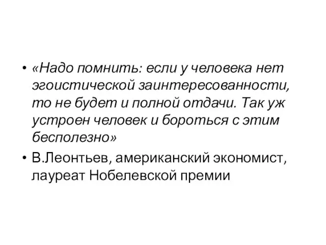 «Надо помнить: если у человека нет эгоистической заинтересованности, то не