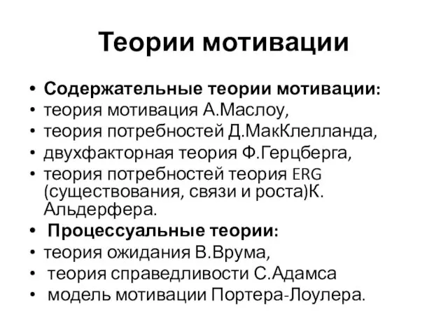 Теории мотивации Содержательные теории мотивации: теория мотивация А.Маслоу, теория потребностей