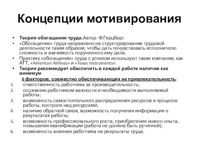 Концепции мотивирования Теория обогащения труда.Автор: Ф.Герцберг. «Обогащение» труда направлено на