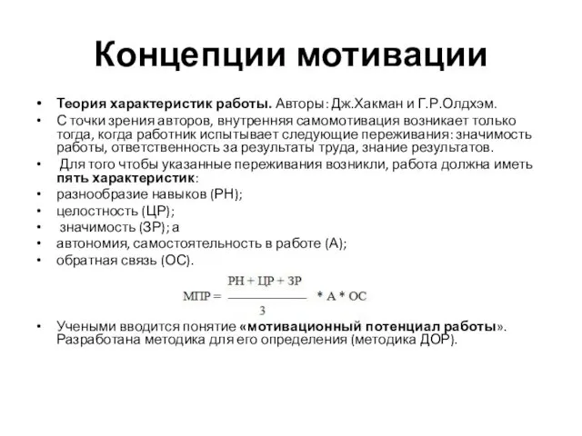 Концепции мотивации Теория характеристик работы. Авторы: Дж.Хакман и Г.Р.Олдхэм. С