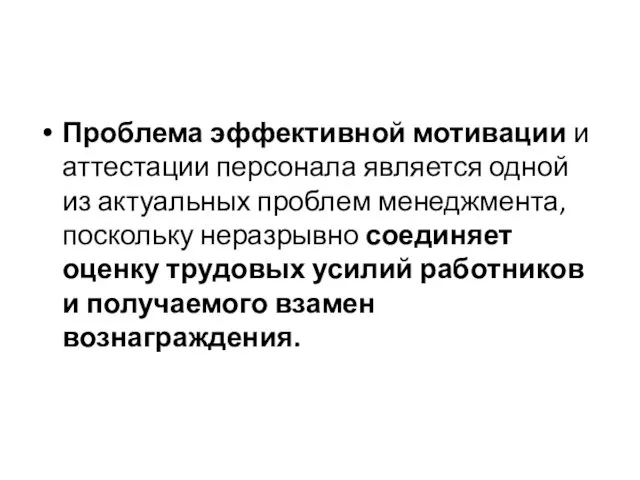 Проблема эффективной мотивации и аттестации персонала является одной из актуальных