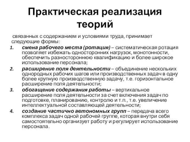 Практическая реализация теорий связанных с содержанием и условиями труда, принимает