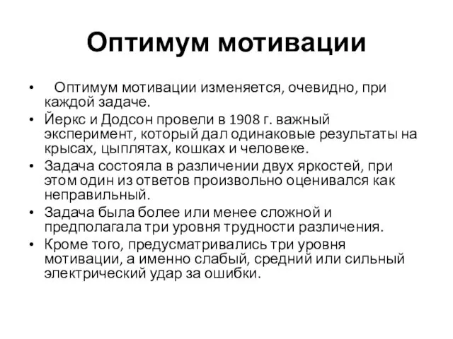 Оптимум мотивации Оптимум мотивации изменяется, очевидно, при каждой задаче. Йеркс