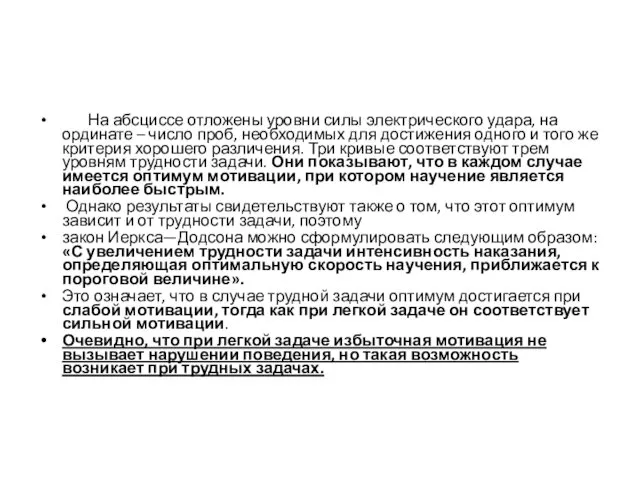 На абсциссе отложены уровни силы электрического удара, на ординате –