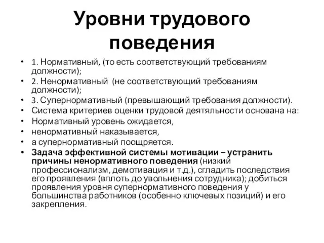 Уровни трудового поведения 1. Нормативный, (то есть соответствующий требованиям должности);