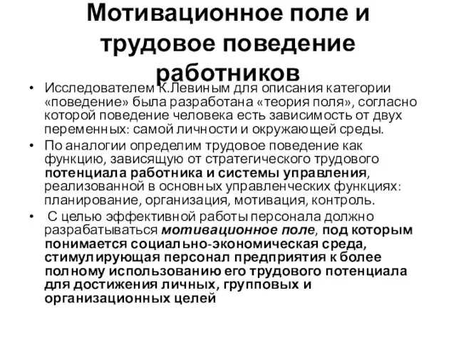 Мотивационное поле и трудовое поведение работников Исследователем К.Левиным для описания