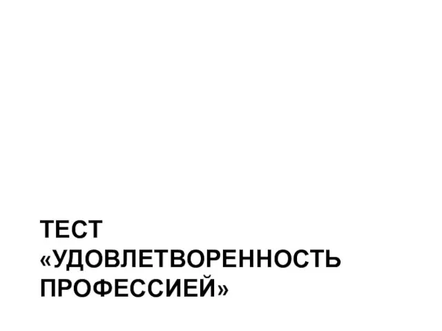 ТЕСТ «УДОВЛЕТВОРЕННОСТЬ ПРОФЕССИЕЙ»