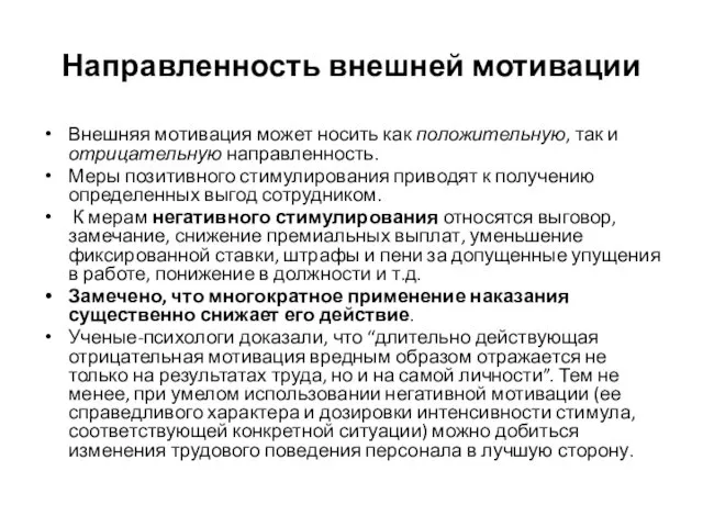 Направленность внешней мотивации Внешняя мотивация может носить как положительную, так