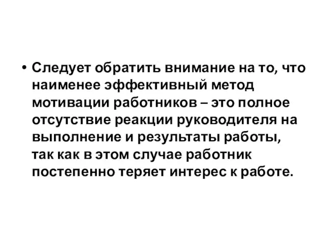 Следует обратить внимание на то, что наименее эффективный метод мотивации