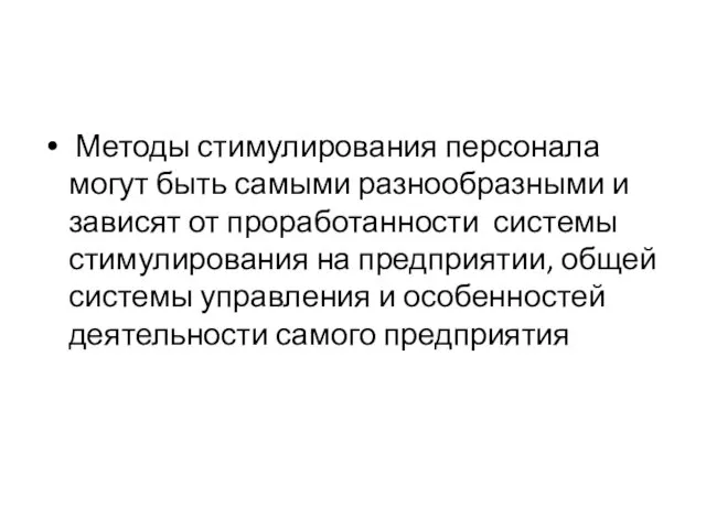 Методы стимулирования персонала могут быть самыми разнообразными и зависят от