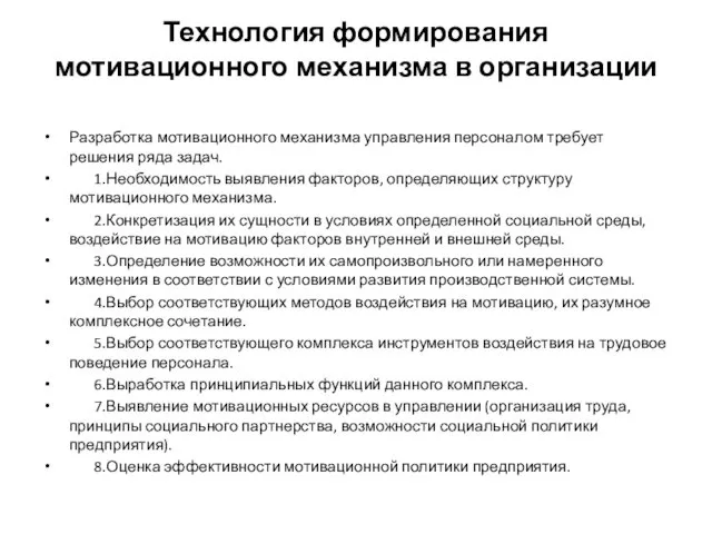 Технология формирования мотивационного механизма в организации Разработка мотивационного механизма управления