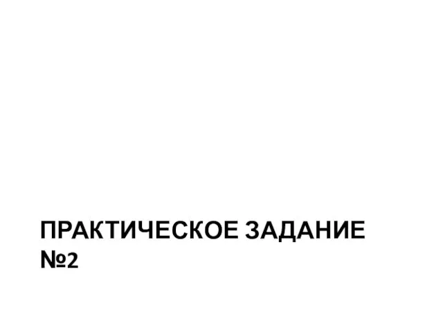 ПРАКТИЧЕСКОЕ ЗАДАНИЕ №2