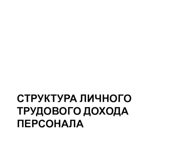 СТРУКТУРА ЛИЧНОГО ТРУДОВОГО ДОХОДА ПЕРСОНАЛА