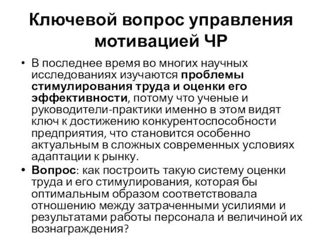 Ключевой вопрос управления мотивацией ЧР В последнее время во многих