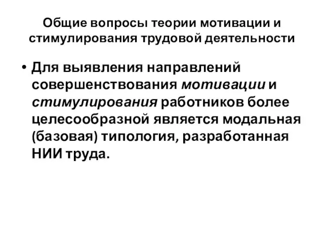 Для выявления направлений совершенствования мотивации и стимулирования работников более целесообразной