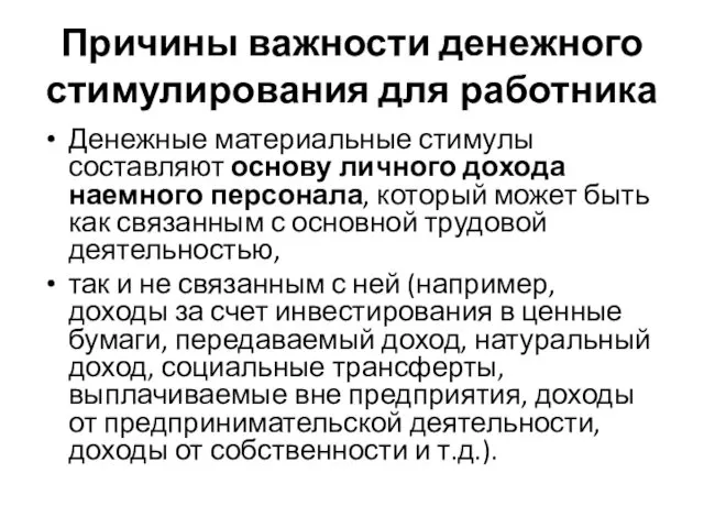 Причины важности денежного стимулирования для работника Денежные материальные стимулы составляют