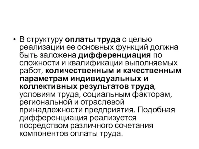 В структуру оплаты труда с целью реализации ее основных функций