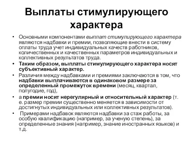 Выплаты стимулирующего характера Основными компонентами выплат стимулирующего характера являются надбавки