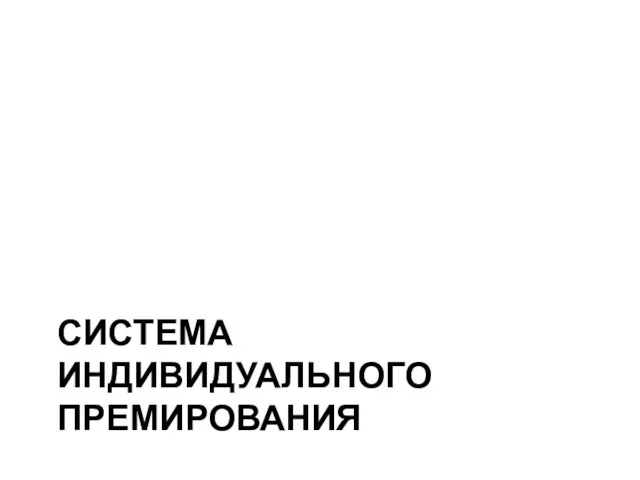 СИСТЕМА ИНДИВИДУАЛЬНОГО ПРЕМИРОВАНИЯ