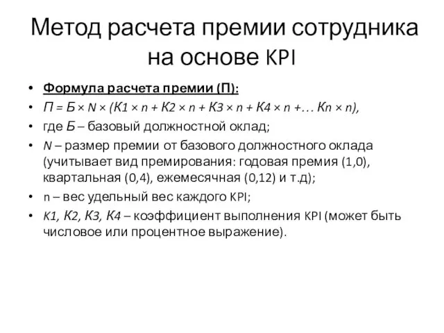 Метод расчета премии сотрудника на основе KPI Формула расчета премии