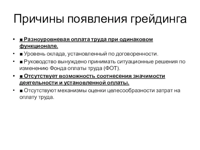 Причины появления грейдинга ■ Разноуровневая оплата труда при одинаковом функционале.